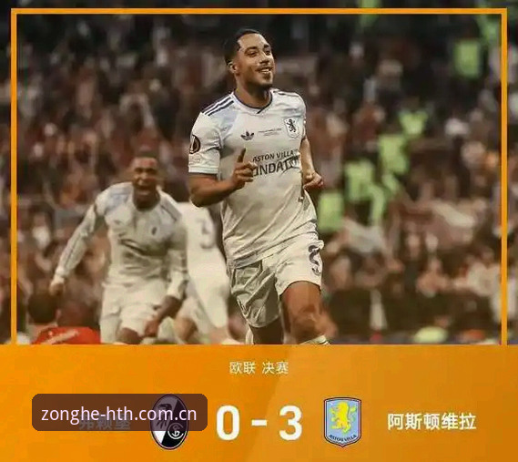 欧联杯决赛现场体验对比：维拉3-0完胜弗赖堡与华体汇体育观赛体验分析